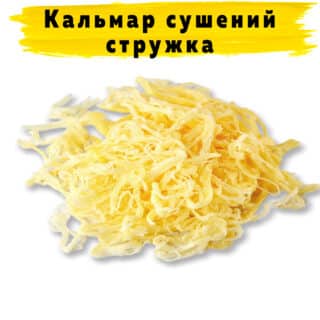 Кальмары сушеные соленые стружки