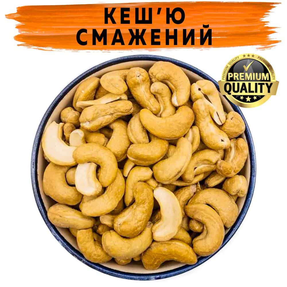 Кешью жареный Кешью жареный купить