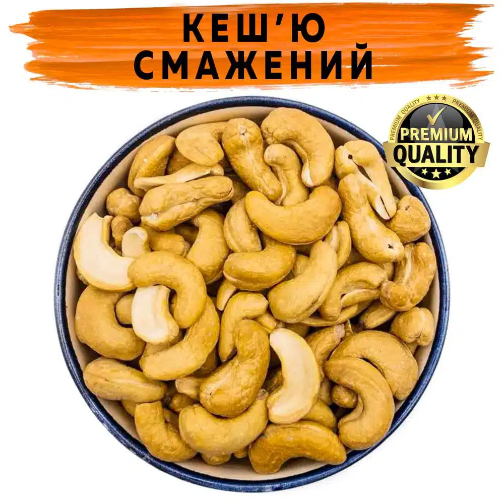 Кеш'ю смажений купити