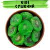Ківі сушений цукат купити
