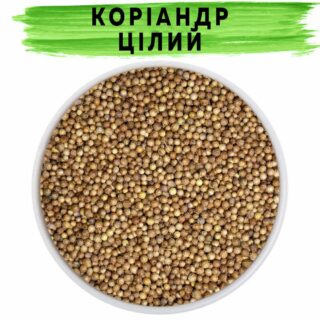 Коріандр цілий