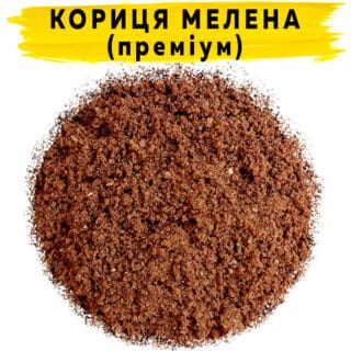 Кориця мелена Преміум