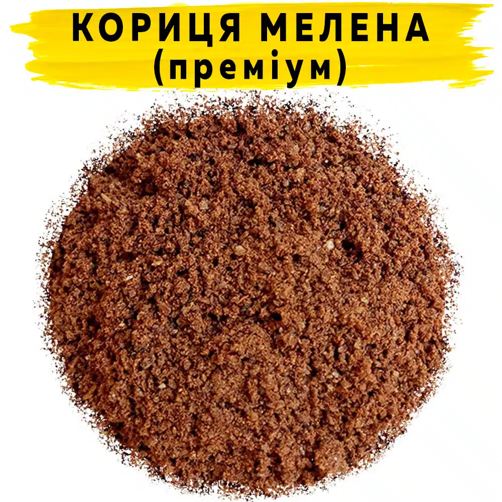 Кориця мелена Преміум