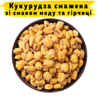 Кукуруза жареная со вкусом меда и горчицы