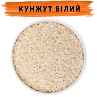 Кунжут білий