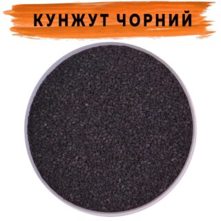 Кунжут чорний