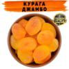 Курага Джамбо натуральна купити