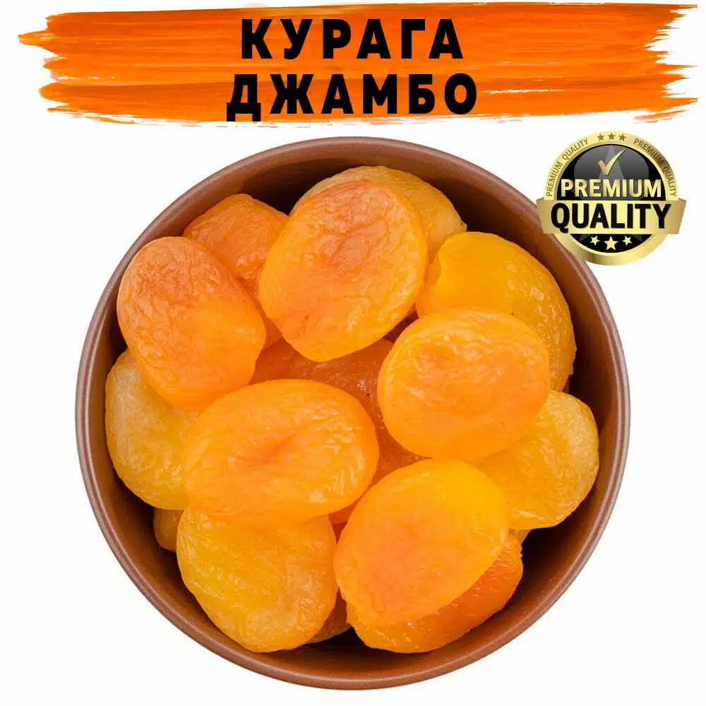 Курага Джамбо натуральна купити
