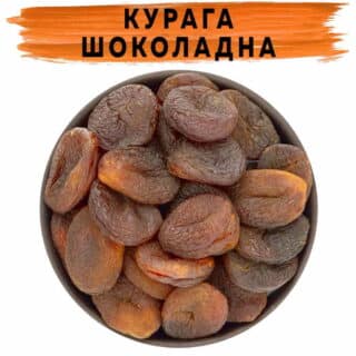 Курага шоколадна натуральна