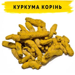 Куркума корень