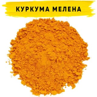 Куркума молотая премиум (3,5%)
