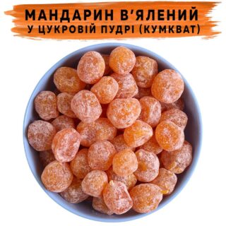 Кумкват сушеный в сахарной пудре