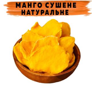 Манго сушеное натуральное (без сахара)