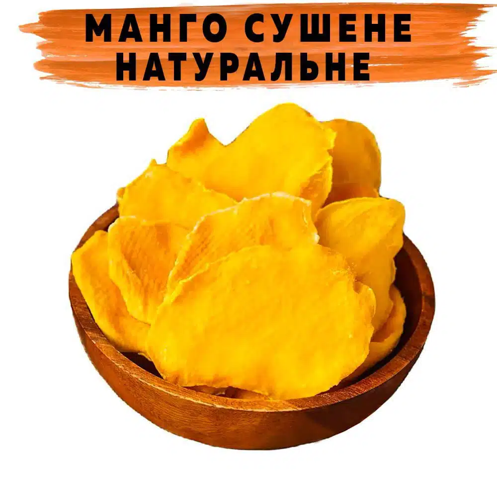 Манго сушене натуральне (без цукру)