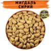 Миндаль сырой сушеный золотой купить