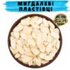 Мигдалеві пластівці купити