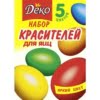Набір барвників для яєць 5 кольорів Деко