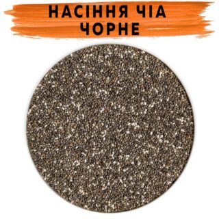 Насіння чіа чорне
