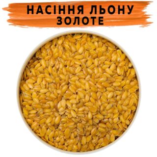 Насіння льону золоте