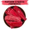 Папайя сушена червона купити