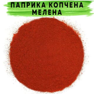 Паприка мелена копчена