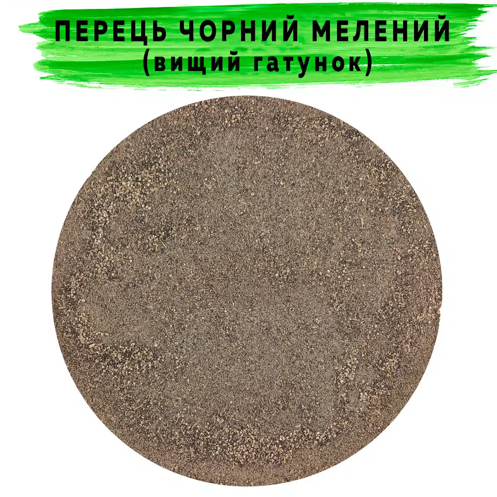 Перец черный молотый высший сорт