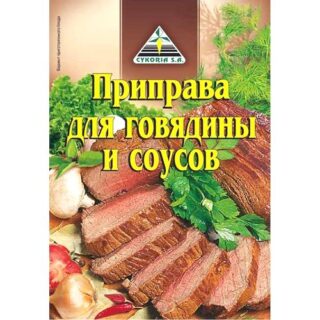 Приправа для говядины и соусов Cykoria 30г