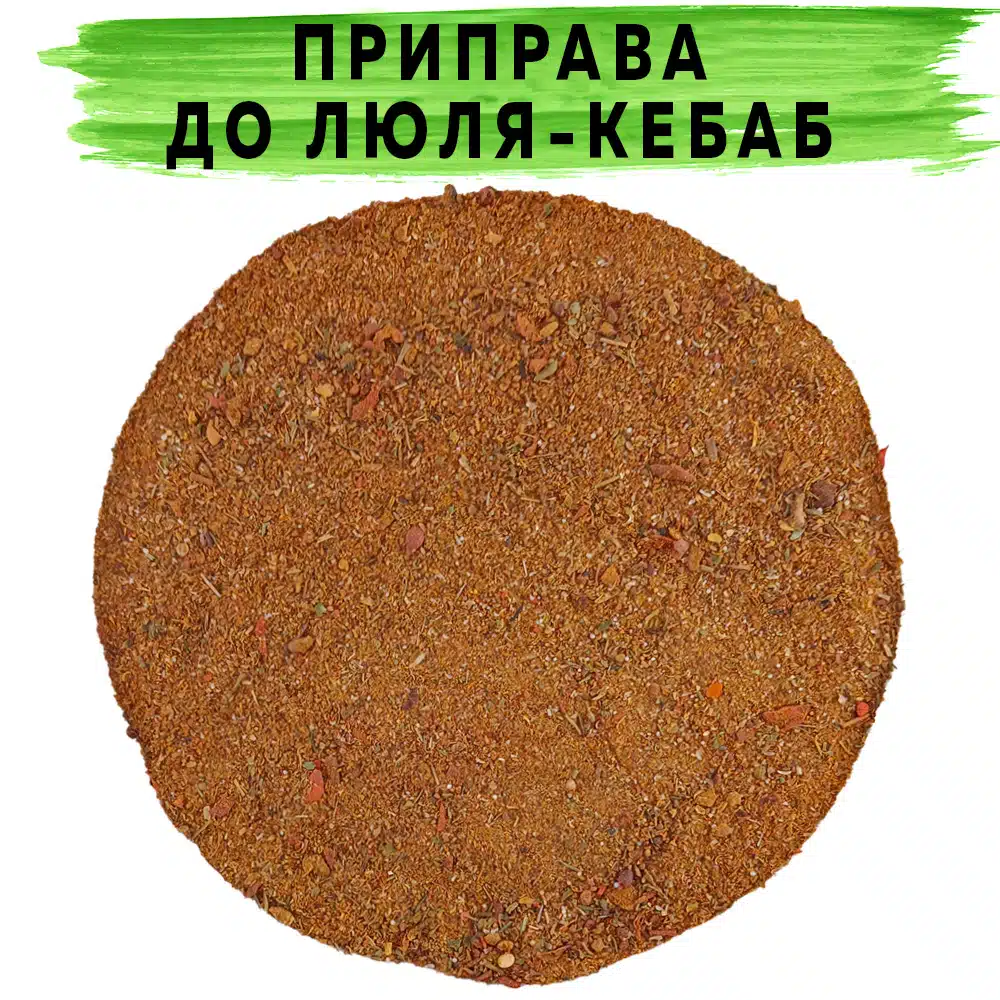 Приправа к люлю кебаб