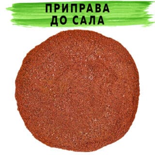 Приправа к салу