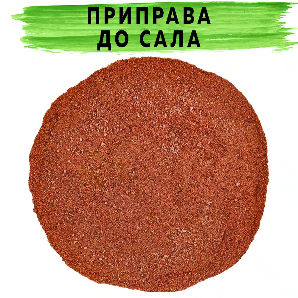 Приправа к салу