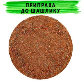 Приправа до шашлику