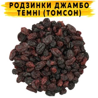 Изюм Джамбо темный Томсон
