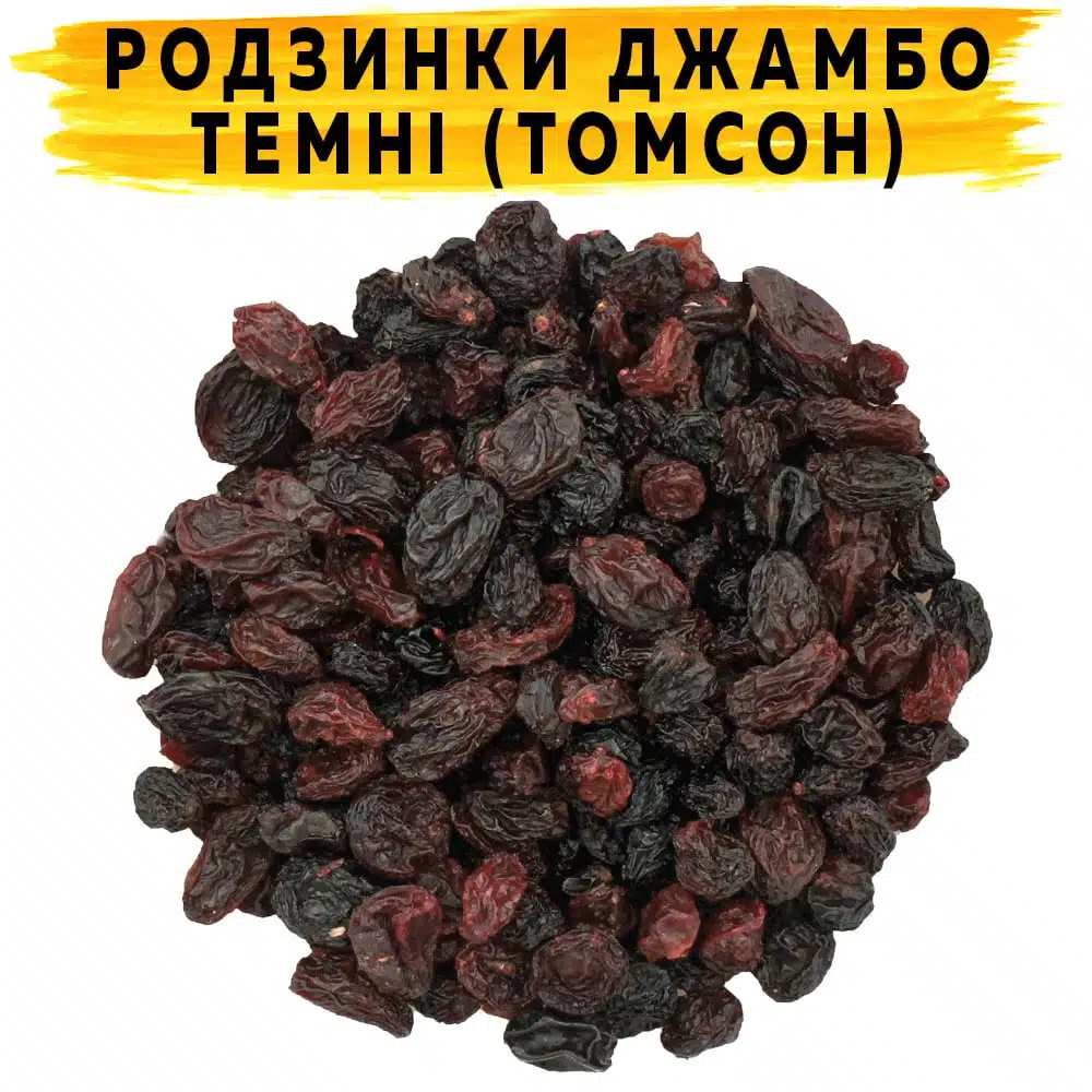 Родзинки Джамбо темні Томсон Родзинки Джамбо темні Томсон