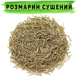 Розмарин сушений