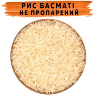 Рис Басматі не пропарений
