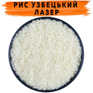 Рис узбецький Лазер