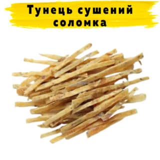 Тунец сушеный соленый соломка