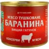 Тушонка мясная Баранина 525г