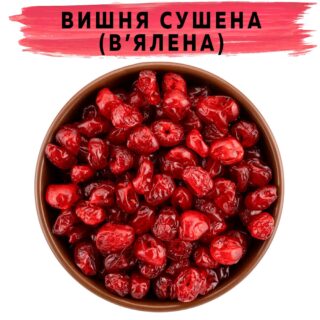 Вишня сушена (в'ялена) купити