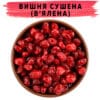 Вишня сушена (в'ялена) купити