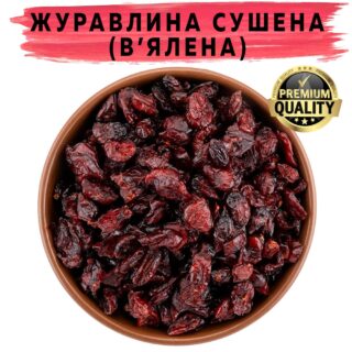 Журавлина сушена в'ялена Ocean Spray