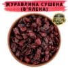 Журавлина сушена в'ялена Ocean Spray