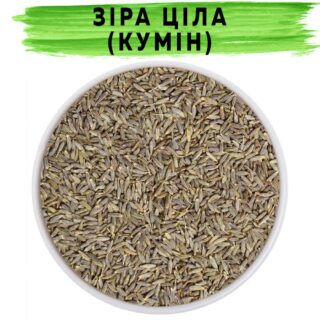 Зира целая (кумин)