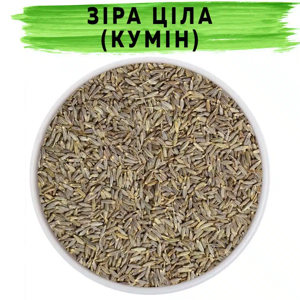 Зира целая (кумин) Зира целая (кумин)