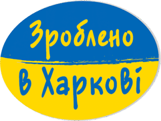 Зроблено в Харкові